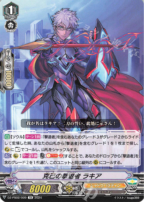 TD 克己の撃退者 ラキア  | 販売 | [DZPS02] Pスタンダードデッキセット 撃退者 | ヴァンガード