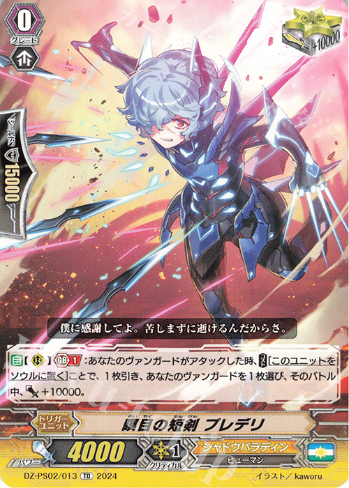 TD 瞑目の短剣 プレデリ  | 販売 | [DZPS02] Pスタンダードデッキセット 撃退者 | ヴァンガード