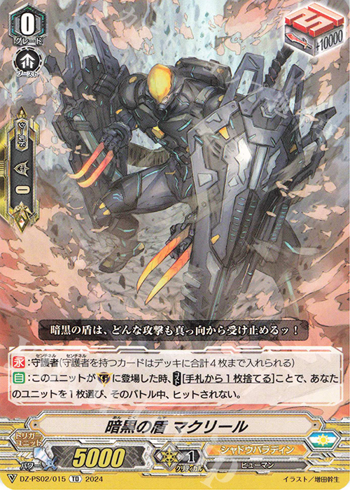 TD 暗黒の盾 マクリール  | 販売 | [DZPS02] Pスタンダードデッキセット 撃退者 | ヴァンガード