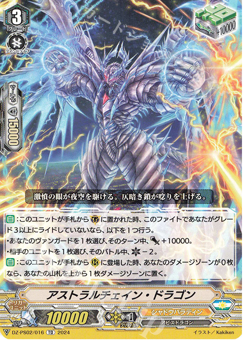 TD アストラルチェイン・ドラゴン  | 販売 | [DZPS02] Pスタンダードデッキセット 撃退者 | ヴァンガード