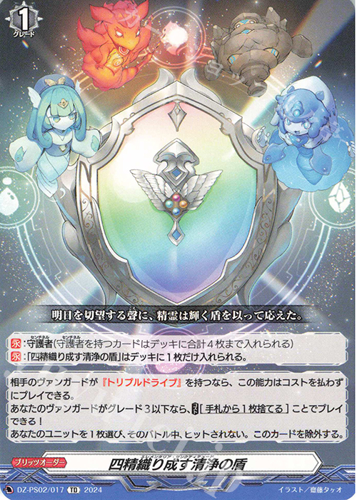 TD 四精織り成す清浄の盾  | 販売 | [DZPS02] Pスタンダードデッキセット 撃退者 | ヴァンガード