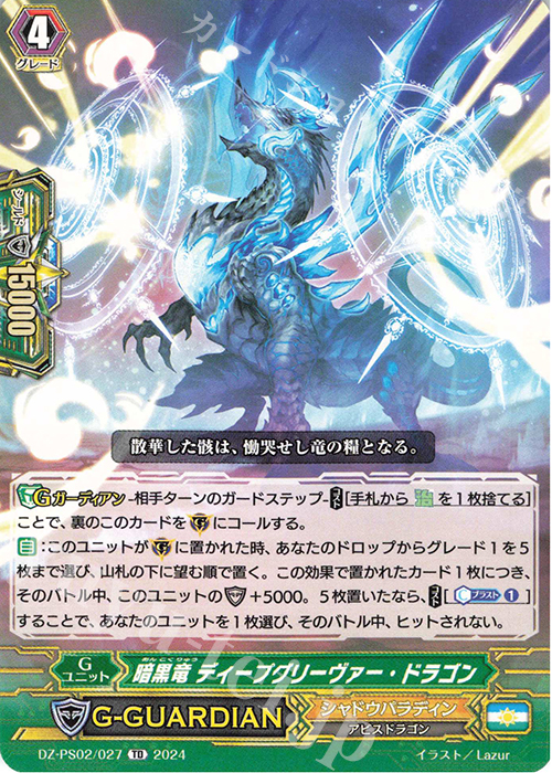 TD 暗黒竜 ディープグリーヴァー・ドラゴン  | 販売 | [DZPS02] Pスタンダードデッキセット 撃退者 | ヴァンガード