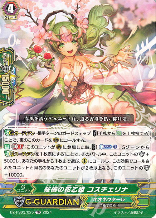 TD 桜桃の花乙姫 コスチェリナ  | 販売 | [DZPS03] Pスタンダードデッキセット 銃士 | ヴァンガード