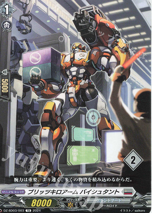 TD ブリッツキロアーム バイシュタント(チュートリアルナンバー仕様) | 販売 | [DZSD03] クイックスタートデッキ ブラントゲート | ヴァンガード