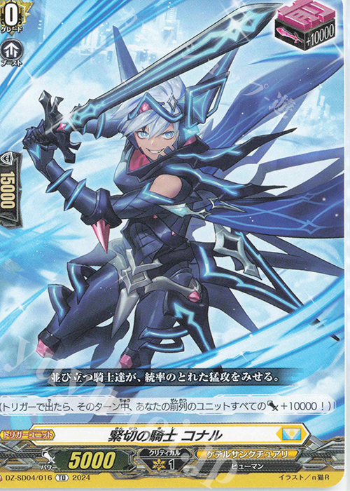 TD 緊切の騎士コナル | 販売 | [DZSD04] クイックスタートデッキ ケテルサンクチュアリ | ヴァンガード