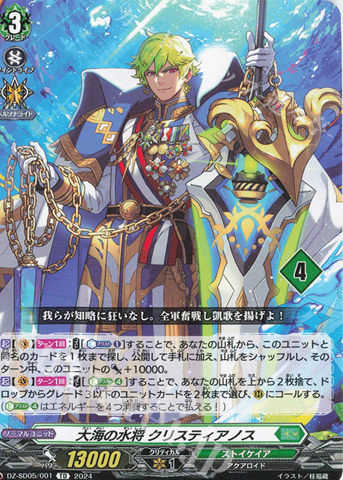 TD 大海の水将クリスティアノス(チュートリアルナンバー仕様) | 販売 | [DZSD05] クイックスタートデッキ ストイケイア | ヴァンガード