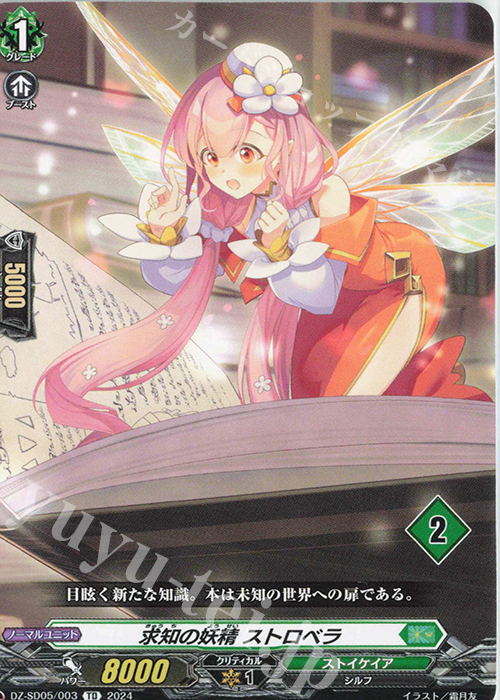 TD 求知の妖精 ストロベラ(チュートリアルナンバー仕様) | 販売 | [DZSD05] クイックスタートデッキ ストイケイア | ヴァンガード