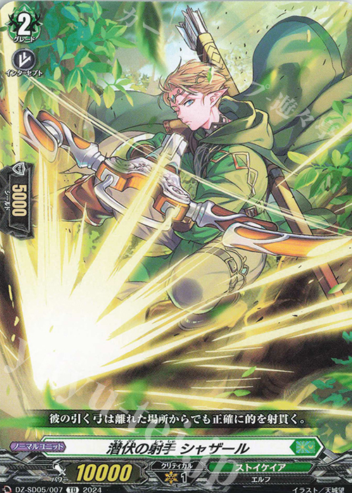 TD 潜伏の射手シャザール | 販売 | [DZSD05] クイックスタートデッキ ストイケイア | ヴァンガード