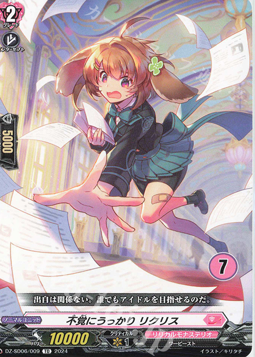 TD 不覚にうっかりリクリス(チュートリアルナンバー仕様) | 販売 | [DZSD06] クイックスタートデッキ リリカルモナステリオ | ヴァンガード