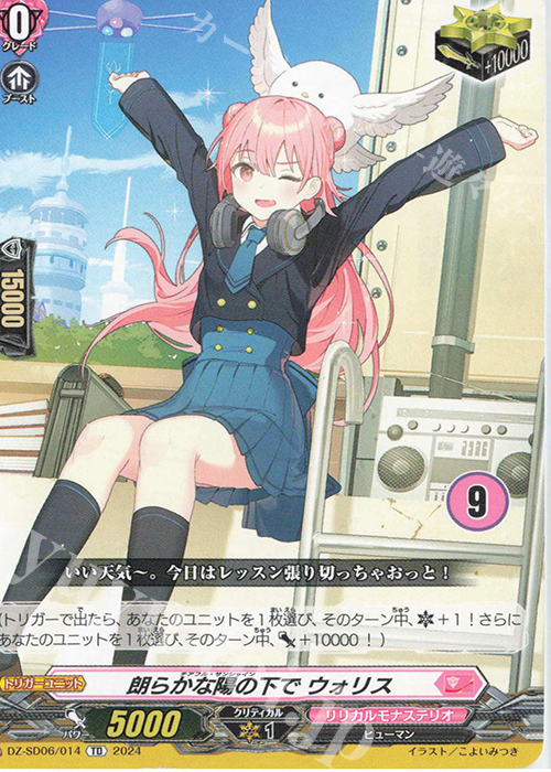 【傷】 TD 朗らかな陽の下でウォリス(チュートリアルナンバー仕様) | 販売 | [DZSD06] クイックスタートデッキ リリカルモナステリオ | ヴァンガード