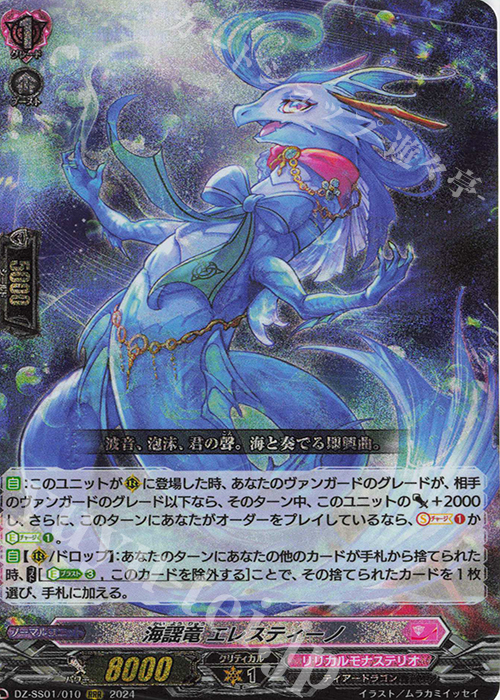 RRR 海謡竜 エレスティーノ  | 買取 | [DZSS01] フェスティバルブースター2024 | ヴァンガード