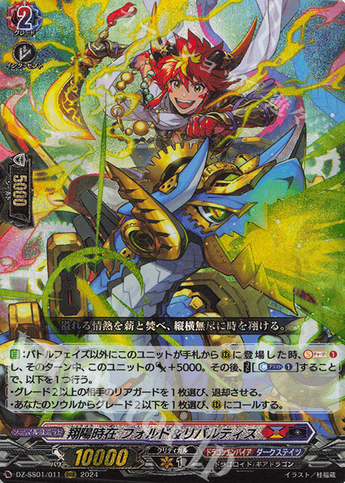 RRR 翔陽時在 フォルド＆リバルティス  | 買取 | [DZSS01] フェスティバルブースター2024 | ヴァンガード
