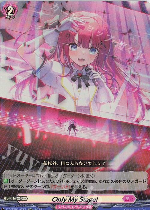 RR Only My Stage! | 買取 | [DZSS01] フェスティバルブースター2024 | ヴァンガード