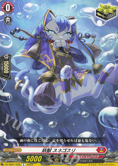 C 妖獣 スネゴスリ  | 買取 | [DZSS01] フェスティバルブースター2024 | ヴァンガード
