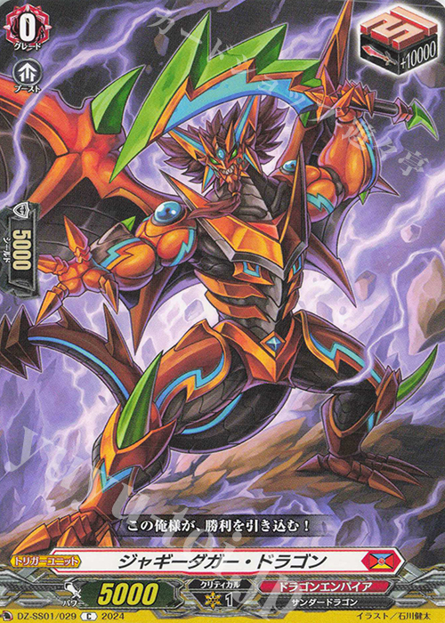 C ジャギーダガー・ドラゴン  | 販売 | [DZSS01] フェスティバルブースター2024 | ヴァンガード