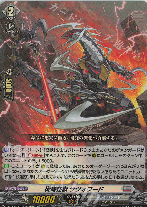 Re 従機怪獣 サヴォワード  | 販売 | [DZSS01] フェスティバルブースター2024 | ヴァンガード