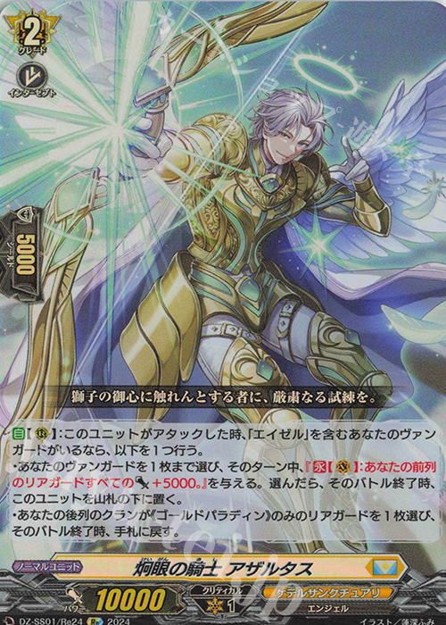 Re 炯眼の騎士 アザルタス  | 買取 | [DZSS01] フェスティバルブースター2024 | ヴァンガード