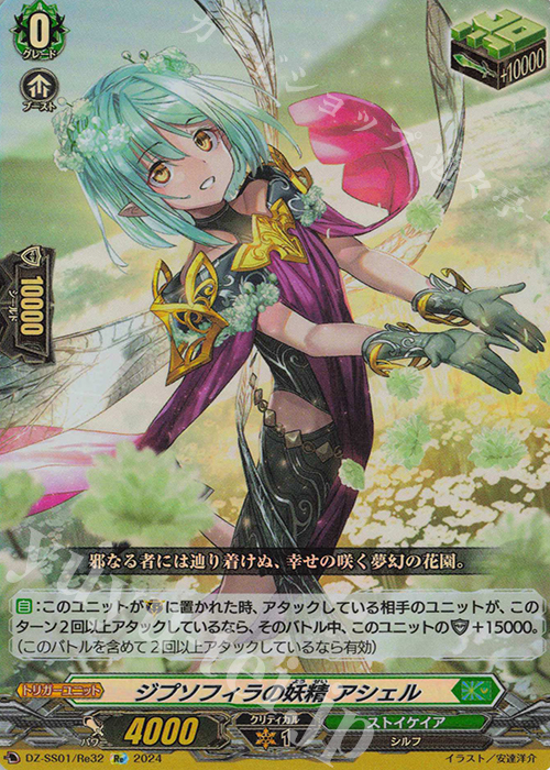 Re ジプソフィラの妖精 アシェル  | 買取 | [DZSS01] フェスティバルブースター2024 | ヴァンガード