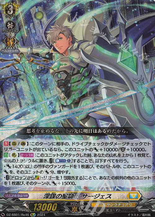 Re+ 深謀の聖騎士 サージェス  | 買取 | [DZSS01] フェスティバルブースター2024 | ヴァンガード