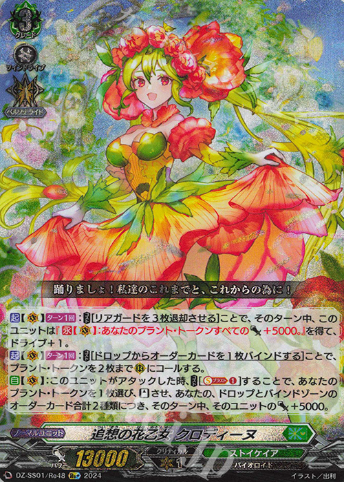 Re+ 追想の花乙女 クロディーヌ  | 買取 | [DZSS01] フェスティバルブースター2024 | ヴァンガード