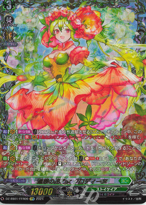 FFR 追想の花乙女 クロディーヌ(箔押し) | 買取 | [DZSS01] フェスティバルブースター2024 | ヴァンガード