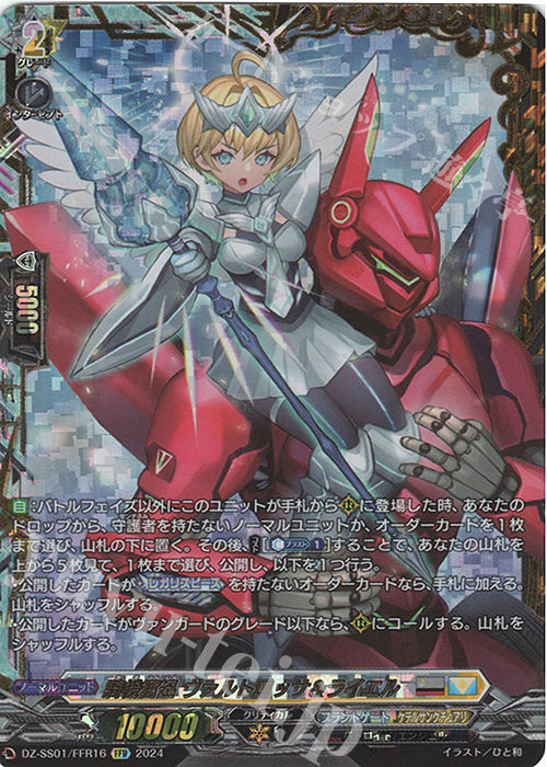 FFR 騎機奮迅 ヴァルトロッサ＆ライエル(箔押し) | 買取 | [DZSS01] フェスティバルブースター2024 | ヴァンガード