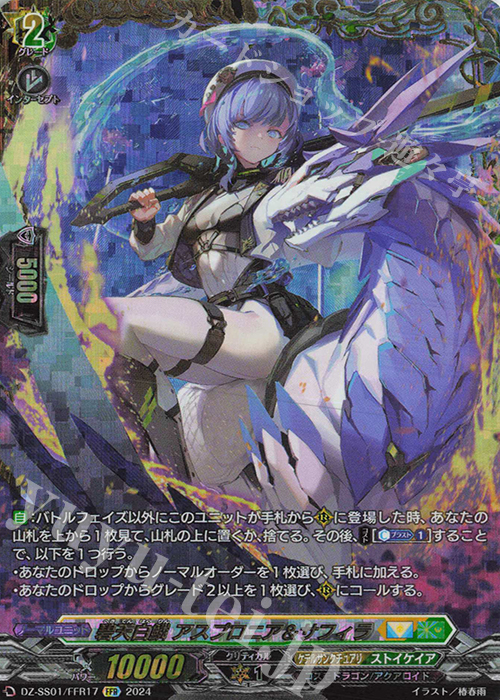 FFR 碧天白鱗 アスプロニア＆サフィラ(箔押し) | 買取 | [DZSS01] フェスティバルブースター2024 | ヴァンガード