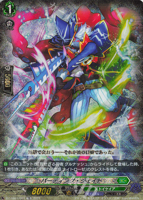 TD パーティング・シェイド(RRR仕様) | 販売 | [DZSS03] Stride Deckset Nightrose | ヴァンガード