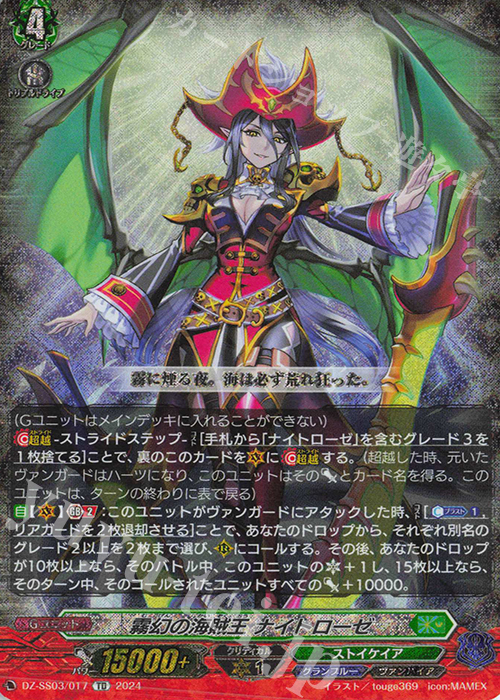 TD 霧幻の海賊王 ナイトローゼ(RRR仕様) | 販売 | [DZSS03] Stride Deckset Nightrose | ヴァンガード