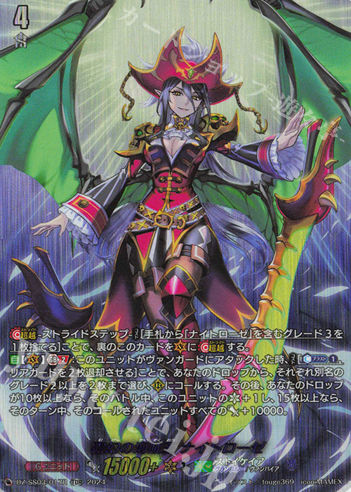TDR 霧幻の海賊王 ナイトローゼ (SP仕様) | 販売 | [DZSS03] Stride Deckset Nightrose | ヴァンガード