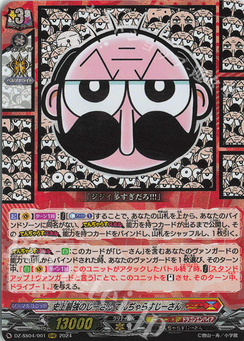RRR 史上最強のじーさん でんぢゃらすじーさん | 販売 | [DZSS04] 運命のデカ杉ベベベベブラックでんぢゃらすコロコロスタートデッキパック | ヴァンガード