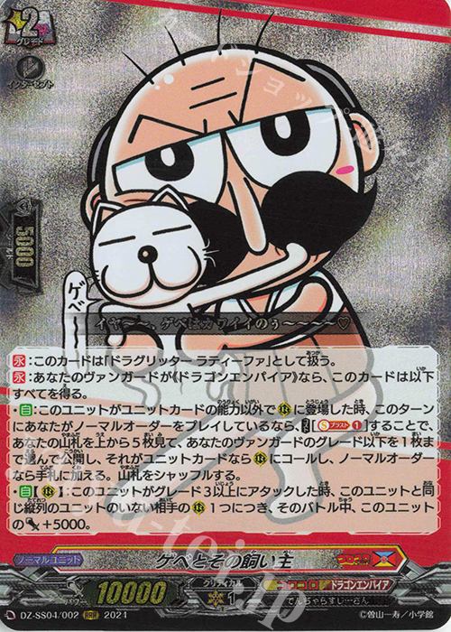 RRR ゲベとその飼い主 | 買取 | [DZSS04] 運命のデカ杉ベベベベブラックでんぢゃらすコロコロスタートデッキパック | ヴァンガード