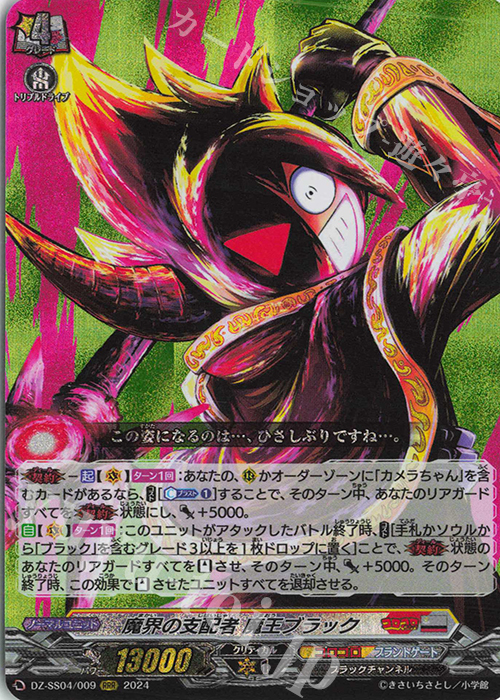 RRR 魔界の支配者 魔王ブラック | 買取 | [DZSS04] 運命のデカ杉ベベベベブラックでんぢゃらすコロコロスタートデッキパック | ヴァンガード