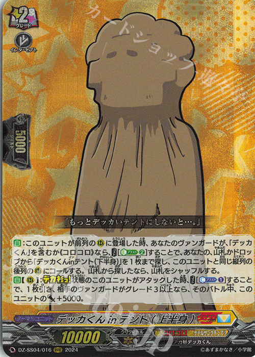 RRR デッカくんinテント(上半身) | 買取 | [DZSS04] 運命のデカ杉ベベベベブラックでんぢゃらすコロコロスタートデッキパック | ヴァンガード