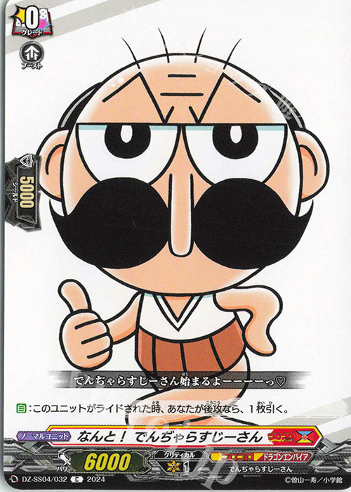 C なんと！ でんぢゃらすじーさん | 買取 | [DZSS04] 運命のデカ杉ベベベベブラックでんぢゃらすコロコロスタートデッキパック | ヴァンガード