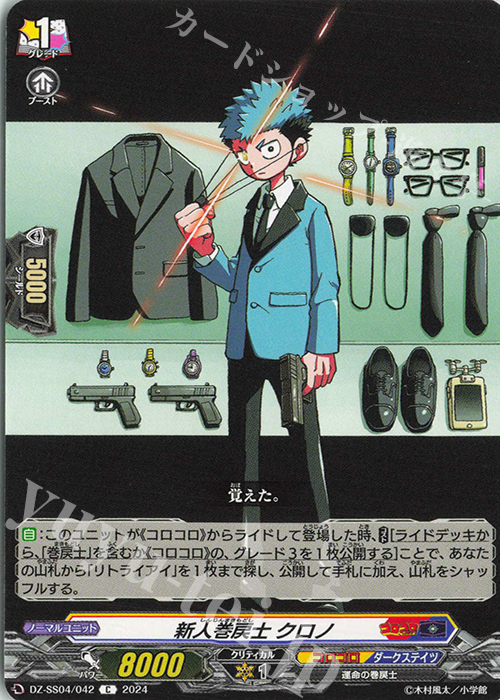 C 新人巻戻士 クロノ | 販売 | [DZSS04] 運命のデカ杉ベベベベブラックでんぢゃらすコロコロスタートデッキパック | ヴァンガード