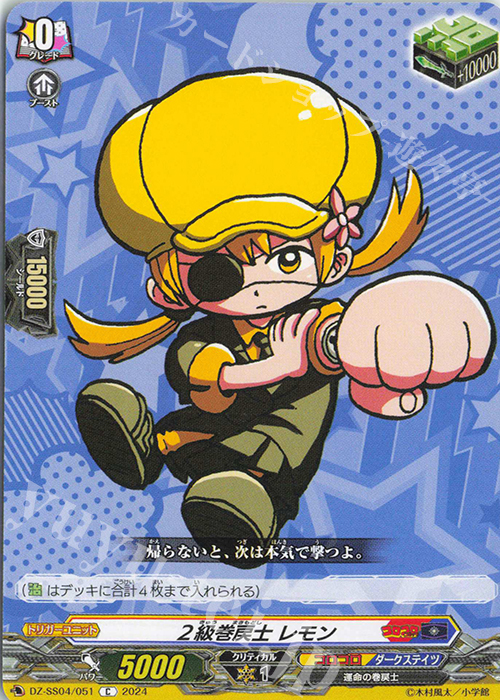 C 2級巻戻士 レモン | 販売 | [DZSS04] 運命のデカ杉ベベベベブラックでんぢゃらすコロコロスタートデッキパック | ヴァンガード