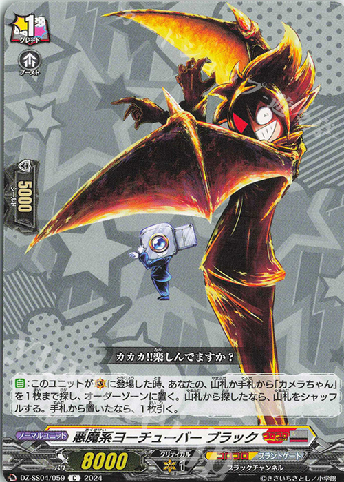 C 悪魔系ヨーチューバー ブラック | 買取 | [DZSS04] 運命のデカ杉ベベベベブラックでんぢゃらすコロコロスタートデッキパック | ヴァンガード