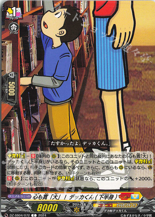 C 心も寛「大」！ デッカくん(下半身) | 販売 | [DZSS04] 運命のデカ杉ベベベベブラックでんぢゃらすコロコロスタートデッキパック | ヴァンガード