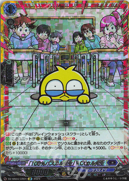 CR 「100％パスカル先生」パスカル先生(箔押し) | 買取 | [DZSS04] 運命のデカ杉ベベベベブラックでんぢゃらすコロコロスタートデッキパック | ヴァンガード