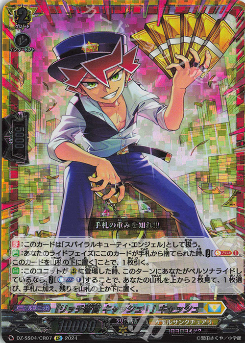 CR 「リッチ警官 キャッシュ!」キャッシュ(箔押し) | 買取 | [DZSS04] 運命のデカ杉ベベベベブラックでんぢゃらすコロコロスタートデッキパック | ヴァンガード