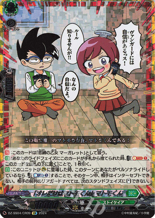 CR 「オレだけはマトモくん」マトモくん(箔押し) | 買取 | [DZSS04] 運命のデカ杉ベベベベブラックでんぢゃらすコロコロスタートデッキパック | ヴァンガード