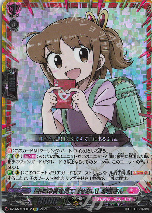 CR 「キミの目を見て話せない」赤嶺さん(箔押し) | 買取 | [DZSS04] 運命のデカ杉ベベベベブラックでんぢゃらすコロコロスタートデッキパック | ヴァンガード