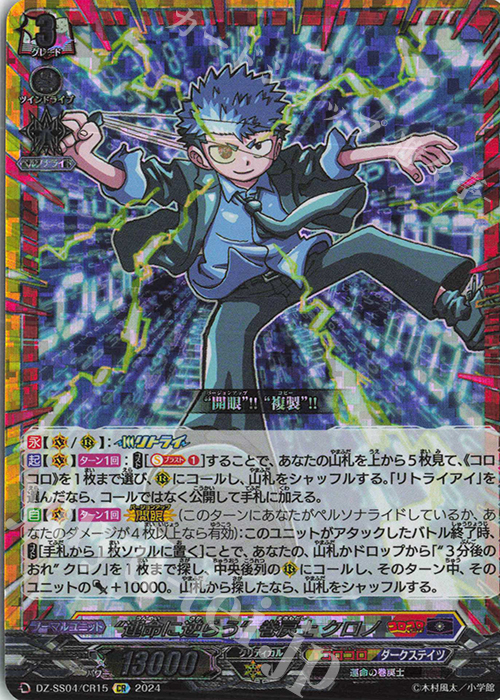 CR “運命に逆らう”巻戻士 クロノ(箔押し) | 買取 | [DZSS04] 運命のデカ杉ベベベベブラックでんぢゃらすコロコロスタートデッキパック | ヴァンガード