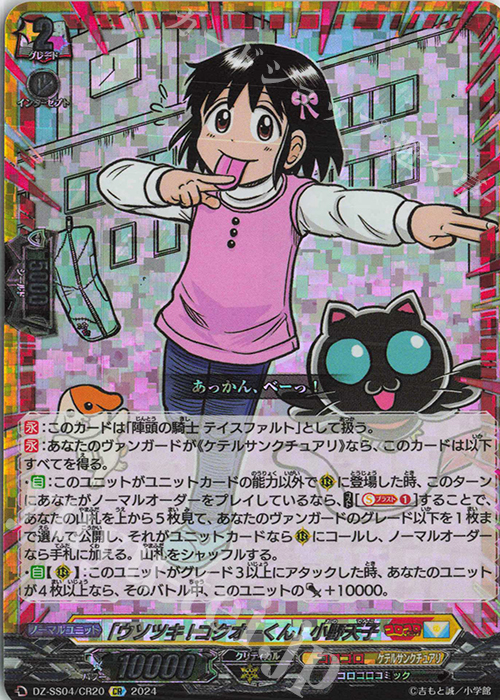 CR 「ウソツキ!ゴクオーくん」小野天子(箔押し) | 買取 | [DZSS04] 運命のデカ杉ベベベベブラックでんぢゃらすコロコロスタートデッキパック | ヴァンガード