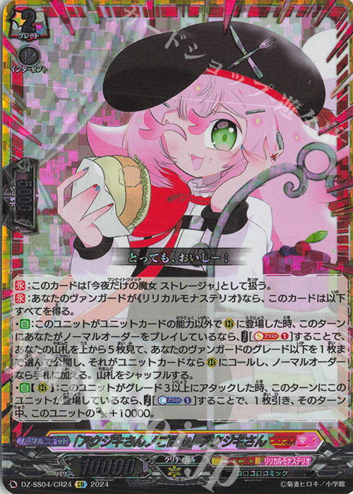 CR 「アクジキさんノごはん」アクジキさん(箔押し) | 買取 | [DZSS04] 運命のデカ杉ベベベベブラックでんぢゃらすコロコロスタートデッキパック | ヴァンガード