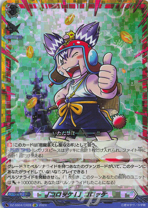 CR 「コロッケ!」コロッケ(箔押し) | 買取 | [DZSS04] 運命のデカ杉ベベベベブラックでんぢゃらすコロコロスタートデッキパック | ヴァンガード