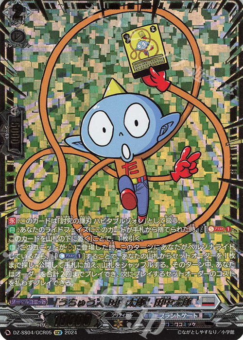 GCR 「うちゅう人 田中太郎」田中太郎(箔押し) | 買取 | [DZSS04] 運命のデカ杉ベベベベブラックでんぢゃらすコロコロスタートデッキパック | ヴァンガード