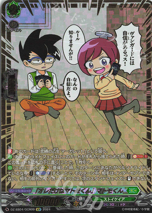 GCR 「オレだけはマトモくん」マトモくん(箔押し) | 買取 | [DZSS04] 運命のデカ杉ベベベベブラックでんぢゃらすコロコロスタートデッキパック | ヴァンガード