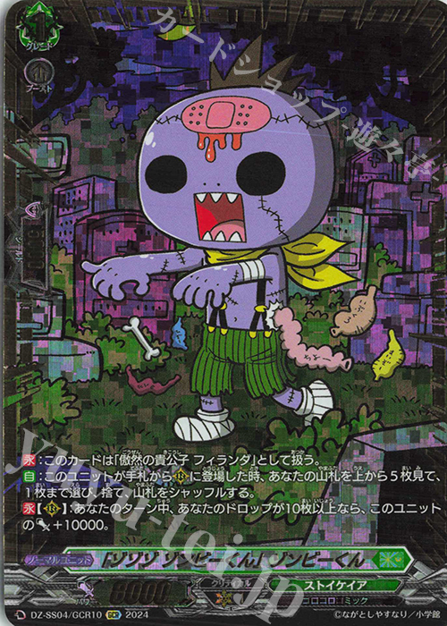 GCR 「ゾゾゾ ゾンビーくん」ゾンビーくん(箔押し) | 買取 | [DZSS04] 運命のデカ杉ベベベベブラックでんぢゃらすコロコロスタートデッキパック | ヴァンガード